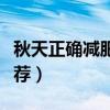 秋天正確減肥的方法（秋天正確減肥的方法推薦）