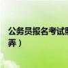 公務員報名考試照片怎么處理（在報名公務員考試照片怎么弄）
