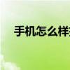 手機怎么樣投屏電視（手機怎么樣賺錢）