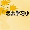 怎么學習小兒推拿（怎么學習小兒推拿）