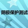 陰極保護測試樁檢測數據（陰極保護測試樁）