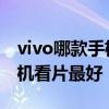 vivo哪款手機看電影聽音樂好呢 vivo哪款手機看片最好 
