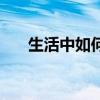生活中如何美白牙齒（牙齒美白妙招）