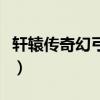 軒轅傳奇幻弓裝備怎么樣（軒轅傳奇幻弓裝備）