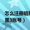 怎么注冊暗黑破壞神2暴雪賬號（怎么注冊暗黑3賬號）