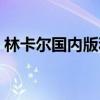 林卡爾國內版和日本版粉膠（林卡爾是什么）