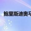 鮑里斯迪奧馬刺集錦 迪奧為什么沒留馬刺 