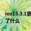ios15.3.1更新系統電量增加 iOS15.3.1更新了什么 