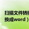 掃描文件轉換成word怎么編輯（掃描文件轉換成word）