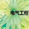 電氣工程專業介紹（電氣工程簡介）