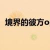 境界的彼方op是什么（喜歡過來了解下吧）