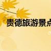 貴德旅游景點有哪些（貴德旅游景點推薦）