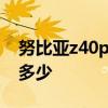 努比亞z40pro跑分多少 努比亞Z40Pro跑分多少 
