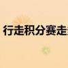 行走積分賽走多少步才有積分（行走積分賽）
