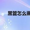 黑管怎么畫qq紅包里的（黑管怎么畫）