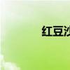 紅豆沙冰怎么做（清涼解暑）