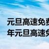 元旦高速免費嗎2021年（元旦免高速嗎2021年元旦高速免費嗎）