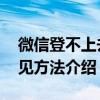 微信登不上去了操作頻率過快（該怎么辦 常見方法介紹）