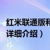 紅米聯通版和移動版有什么區別（下面給大家詳細介紹）
