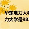 華東電力大學是985還是211在哪里（華東電力大學是985嗎）