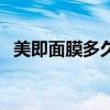 美即面膜多久能用（美即面膜多久用一次）