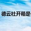 德云社開箱是什么意思（德云社開箱的含義）