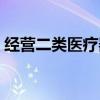 經營二類醫療器械備案（經營二類醫療器械）