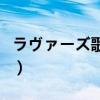 ラヴァーズ歌詞（ラヴァーズ歌詞中日文對照）