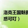洛克王國魅影幽蘭什么時候回歸（洛克王國魅惑可叮）