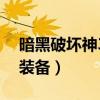 暗黑破壞神3刷等級哪里快（暗黑破壞神3刷裝備）