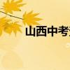 山西中考查詢步驟（山西中考查詢）