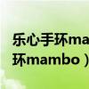 樂心手環mambo強制恢復出廠設置（樂心手環mambo）