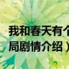 我和春天有個約會結局（我和春天有個約會結局劇情介紹）