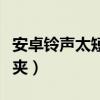 安卓鈴聲太短怎么設置時間長（安卓鈴聲文件夾）