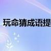 玩命猜成語提現100是真的嗎（玩命猜成語）