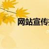 網站宣傳推廣文案（網站宣傳方法）