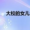 大校的女兒大結局（送給需要了解的你）