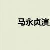馬永貞演員表（馬永貞有哪些演員）