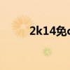 2k14免cd補丁（2k14免cd補丁）