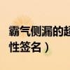 霸氣側漏的超拽簽名大全（犀利精辟的超拽個性簽名）