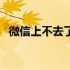 微信上不去了怎么辦（可以這樣解決問題）