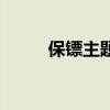 保鏢主題曲（都看過這個片子嗎）