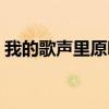 我的歌聲里原唱是誰（我的歌聲里完整歌詞）