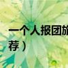 一個人報團旅游去哪里好（這三個地方極力推薦）