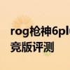 rog槍神6plus超競版跑分 ROG槍神6Plus超競版評測 