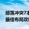 部落沖突7本神陣這么玩（部落沖突7本神陣最佳布局攻略）