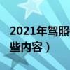 2021年駕照考試新規定（2021駕考新規有哪些內容）