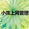 小孩上網管理軟件官網（小孩上網管理軟件）