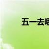 五一去哪玩（五一去哪玩比較好）