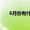 6月份有什么節日（超全介紹看這里）